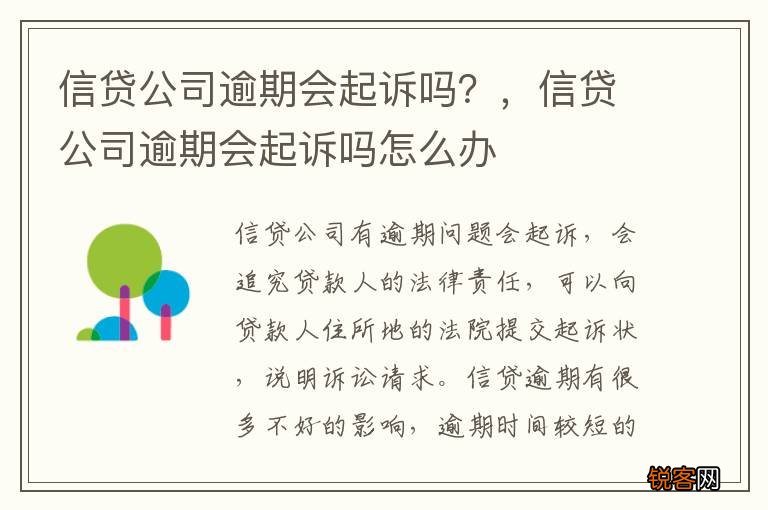 信贷公司逾期会起诉吗？，信贷公司逾期会起诉吗怎么办