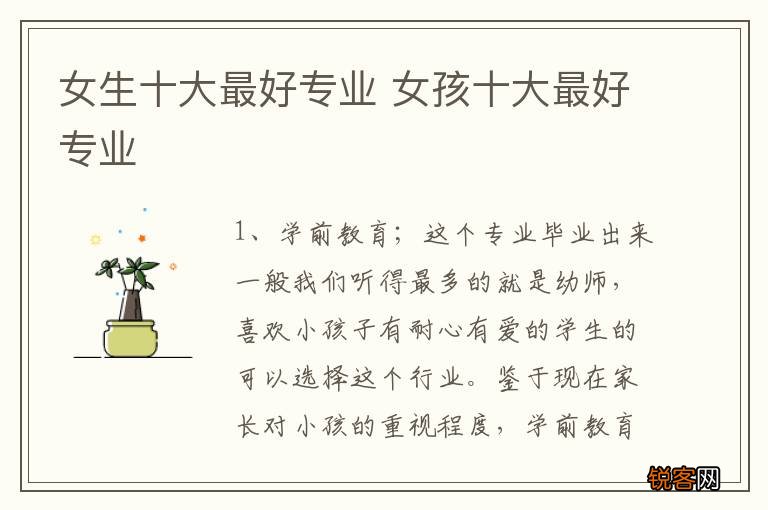 女生十大最好专业 女孩十大最好专业