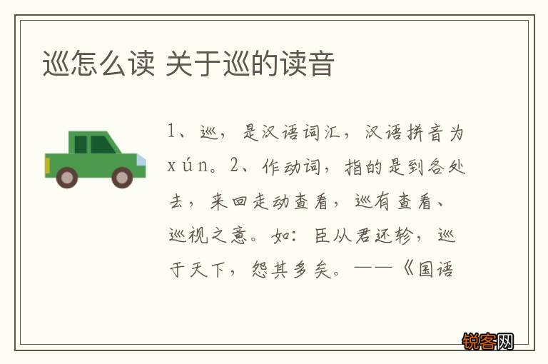 巡怎么读 关于巡的读音