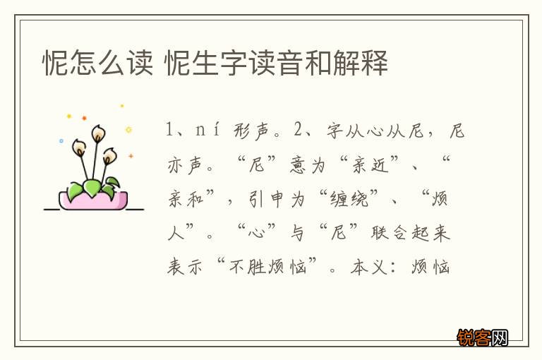 怩怎么读 怩生字读音和解释