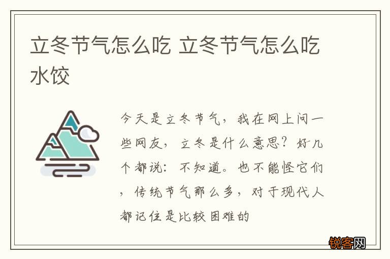 立冬节气怎么吃 立冬节气怎么吃水饺