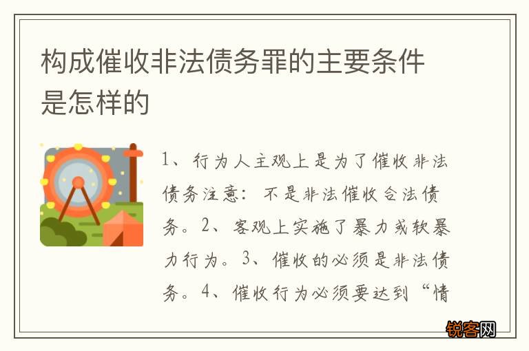 构成催收非法债务罪的主要条件是怎样的