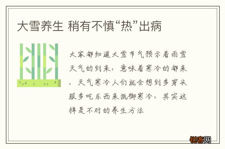 大雪养生 稍有不慎“热”出病