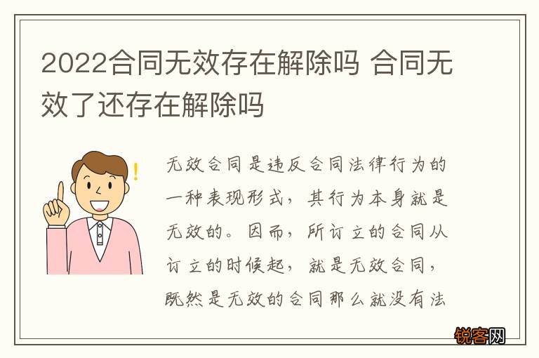 2022合同无效存在解除吗 合同无效了还存在解除吗