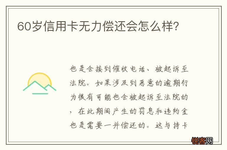 60岁信用卡无力偿还会怎么样？