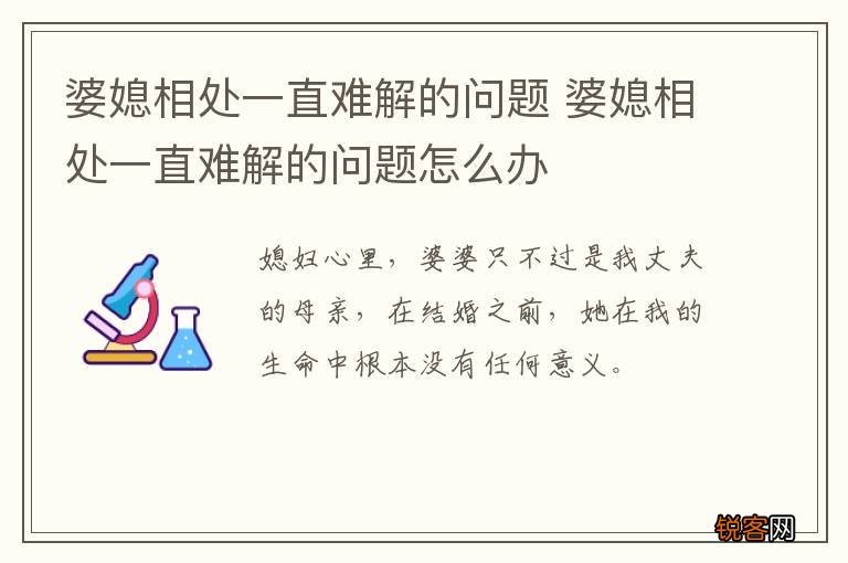 婆媳相处一直难解的问题 婆媳相处一直难解的问题怎么办