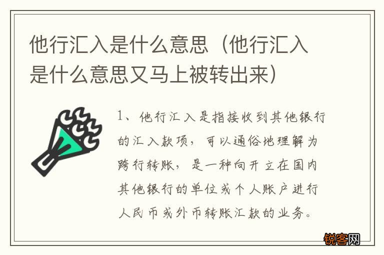 他行汇入是什么意思又马上被转出来 他行汇入是什么意思