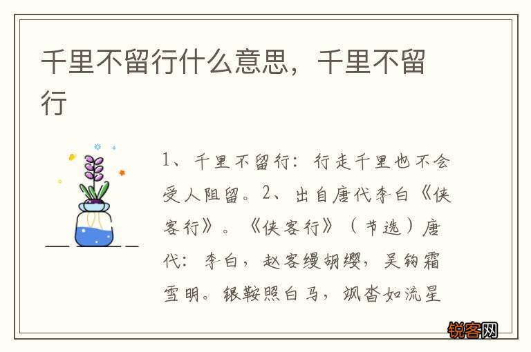 千里不留行什么意思，千里不留行