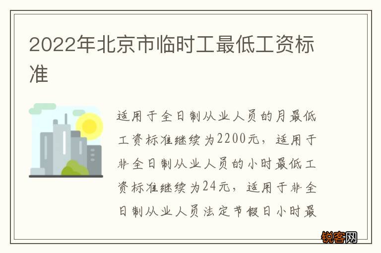 2022年北京市临时工最低工资标准