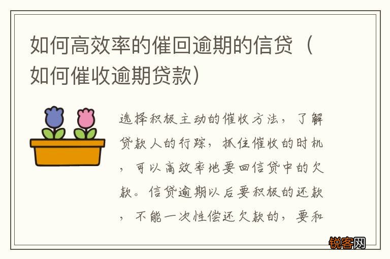 如何催收逾期贷款 如何高效率的催回逾期的信贷