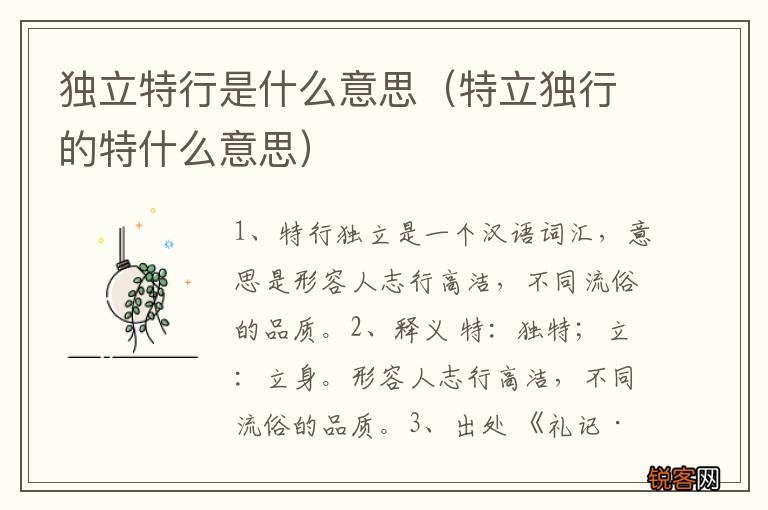 特立独行的特什么意思 独立特行是什么意思