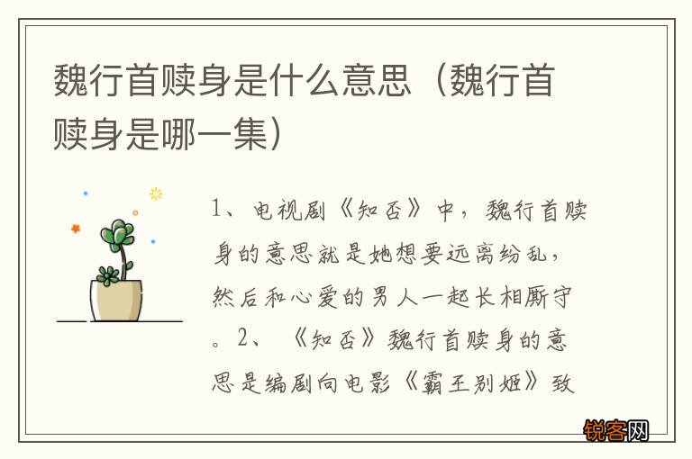 魏行首赎身是哪一集 魏行首赎身是什么意思