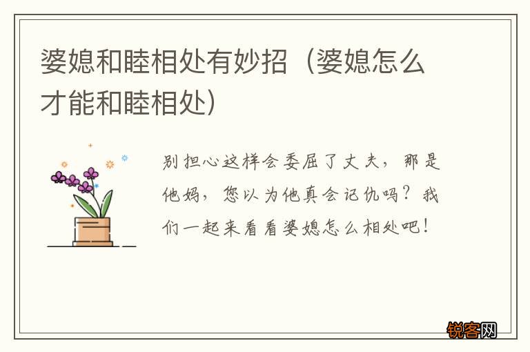 婆媳怎么才能和睦相处 婆媳和睦相处有妙招