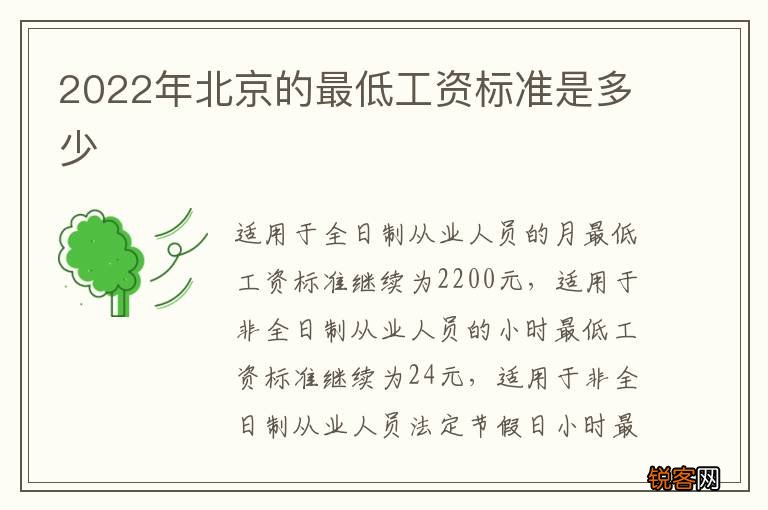 2022年北京的最低工资标准是多少