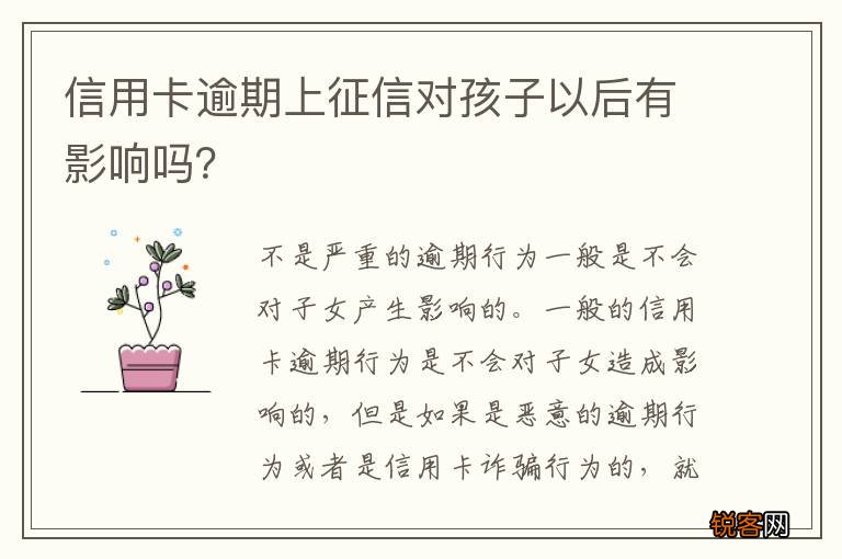 信用卡逾期上征信对孩子以后有影响吗？
