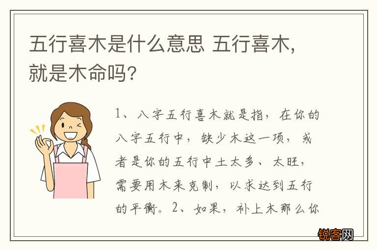 五行喜木是什么意思 五行喜木,就是木命吗?