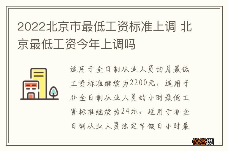 2022北京市最低工资标准上调 北京最低工资今年上调吗