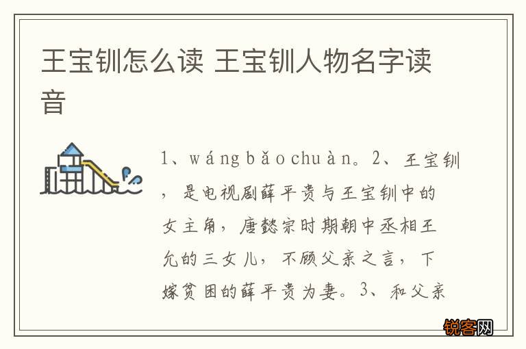 王宝钏怎么读 王宝钏人物名字读音