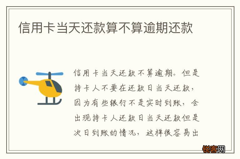 信用卡当天还款算不算逾期还款