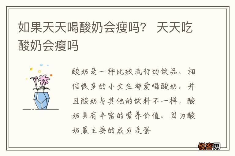 如果天天喝酸奶会瘦吗? 天天吃酸奶会瘦吗