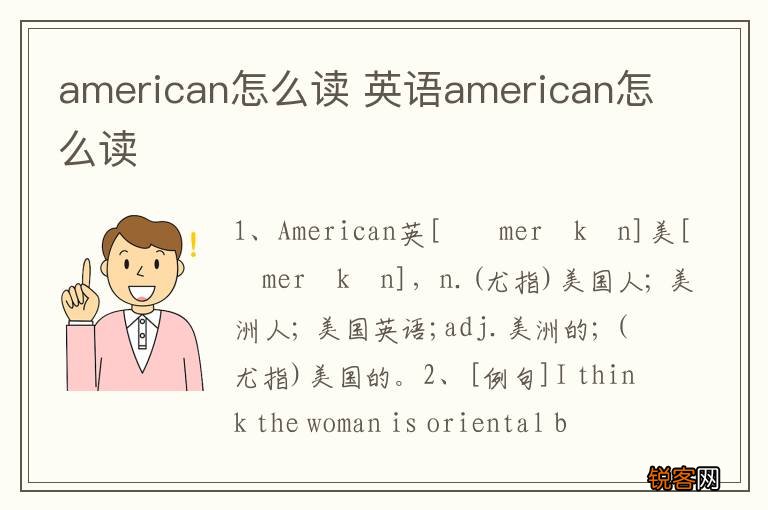 american怎么读 英语american怎么读