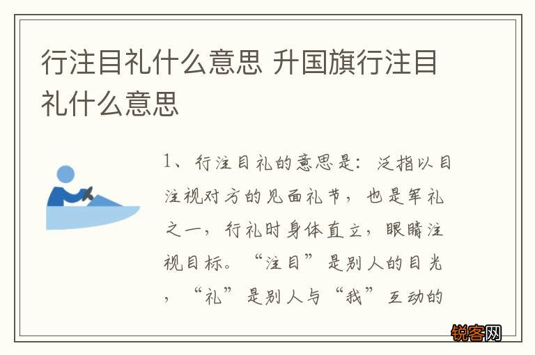 行注目礼什么意思 升国旗行注目礼什么意思