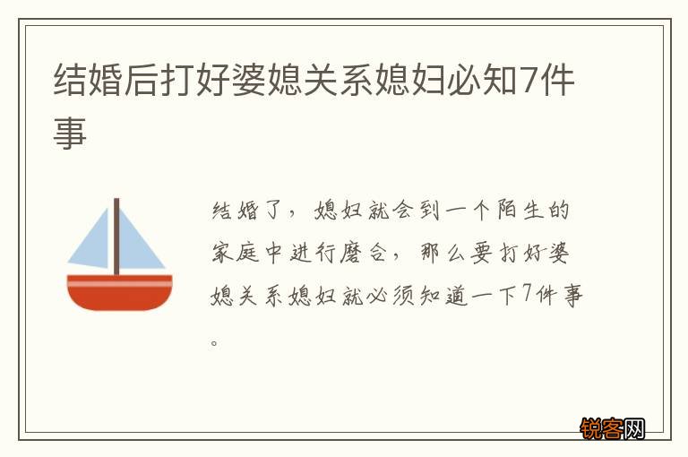 结婚后打好婆媳关系媳妇必知7件事