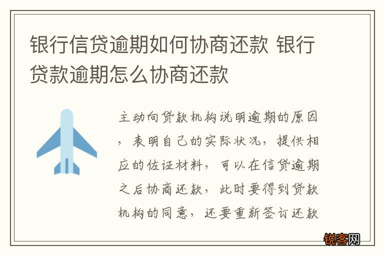银行信贷逾期如何协商还款 银行贷款逾期怎么协商还款