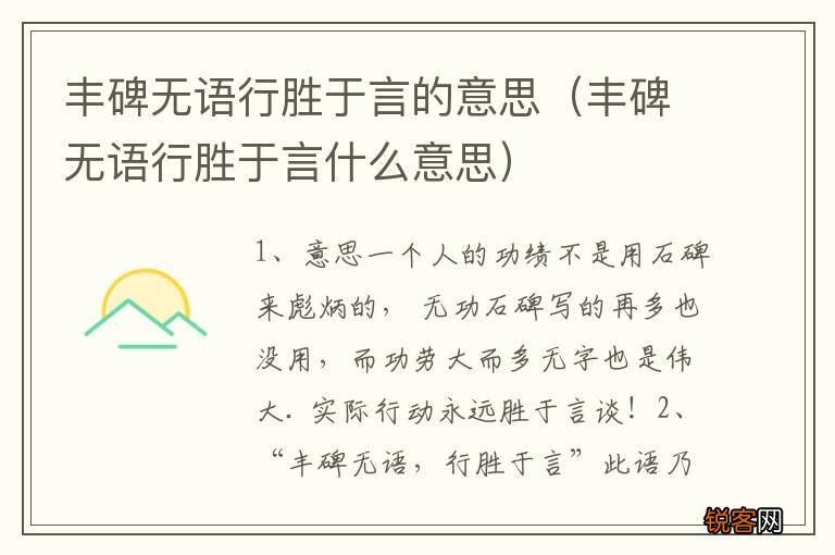丰碑无语行胜于言什么意思 丰碑无语行胜于言的意思