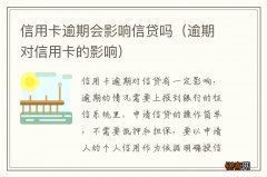 逾期对信用卡的影响 信用卡逾期会影响信贷吗