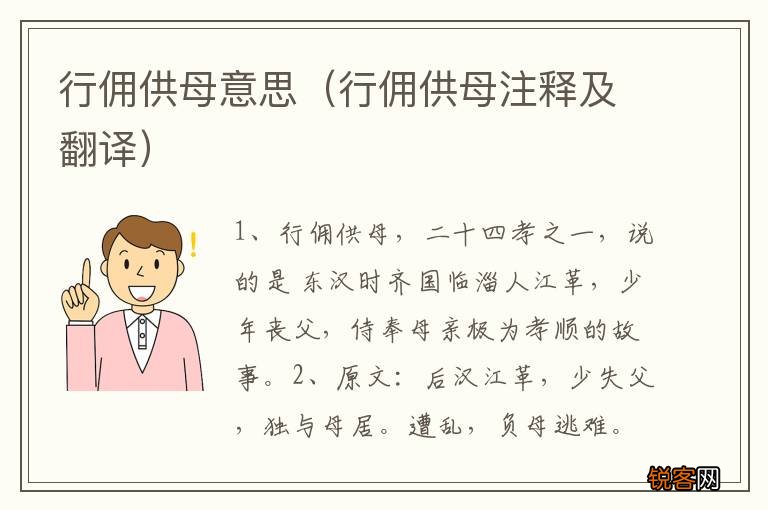 行佣供母注释及翻译 行佣供母意思