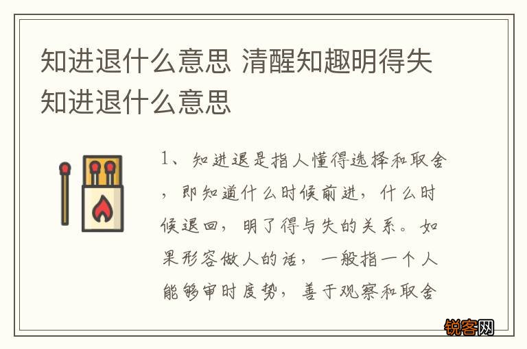 知进退什么意思 清醒知趣明得失知进退什么意思