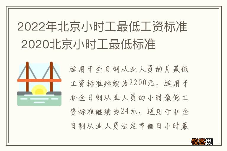 2022年北京小时工最低工资标准 2020北京小时工最低标准