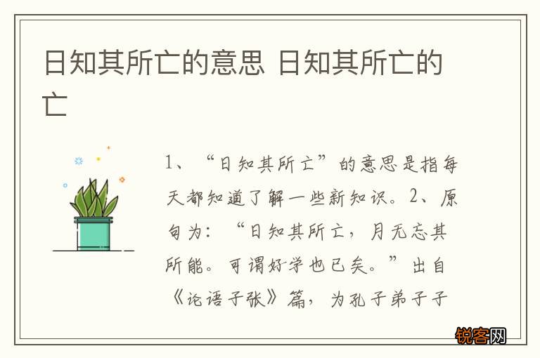 日知其所亡的意思 日知其所亡的亡