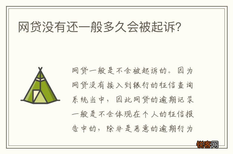 网贷没有还一般多久会被起诉？