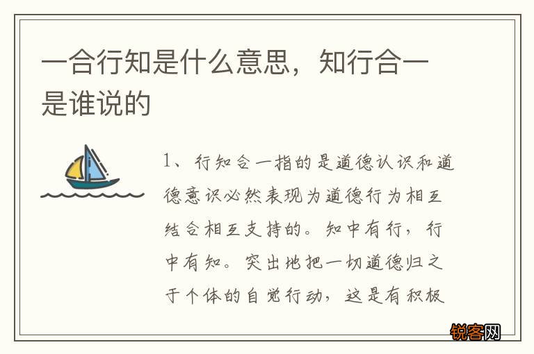 一合行知是什么意思，知行合一是谁说的