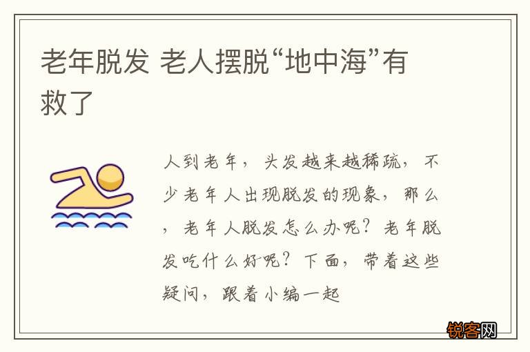 老年脱发 老人摆脱“地中海”有救了