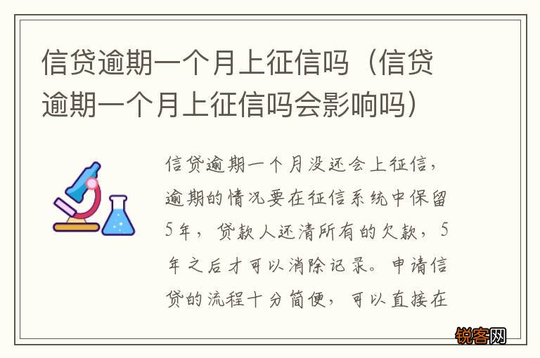 信贷逾期一个月上征信吗会影响吗 信贷逾期一个月上征信吗