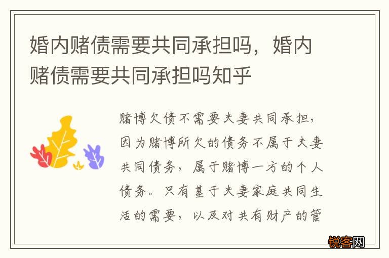 婚内赌债需要共同承担吗，婚内赌债需要共同承担吗知乎