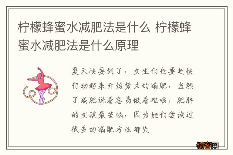 柠檬蜂蜜水减肥法是什么 柠檬蜂蜜水减肥法是什么原理