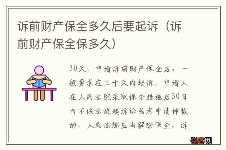 诉前财产保全保多久 诉前财产保全多久后要起诉