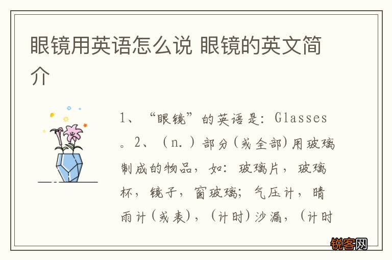 眼镜用英语怎么说 眼镜的英文简介