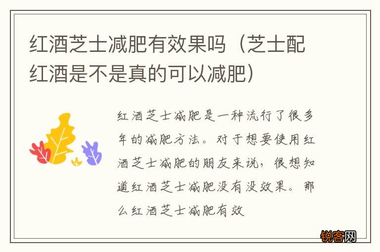 芝士配红酒是不是真的可以减肥 红酒芝士减肥有效果吗