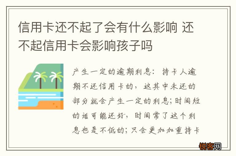 信用卡还不起了会有什么影响 还不起信用卡会影响孩子吗