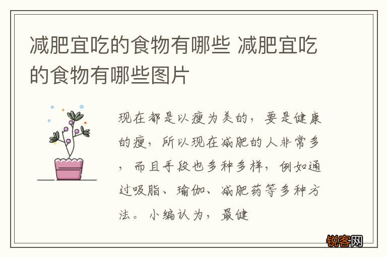 减肥宜吃的食物有哪些 减肥宜吃的食物有哪些图片