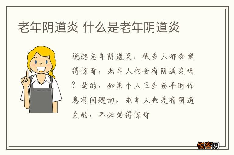 老年阴道炎 什么是老年阴道炎