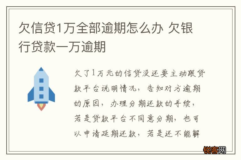 欠信贷1万全部逾期怎么办 欠银行贷款一万逾期