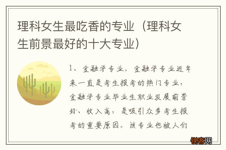理科女生前景最好的十大专业 理科女生最吃香的专业