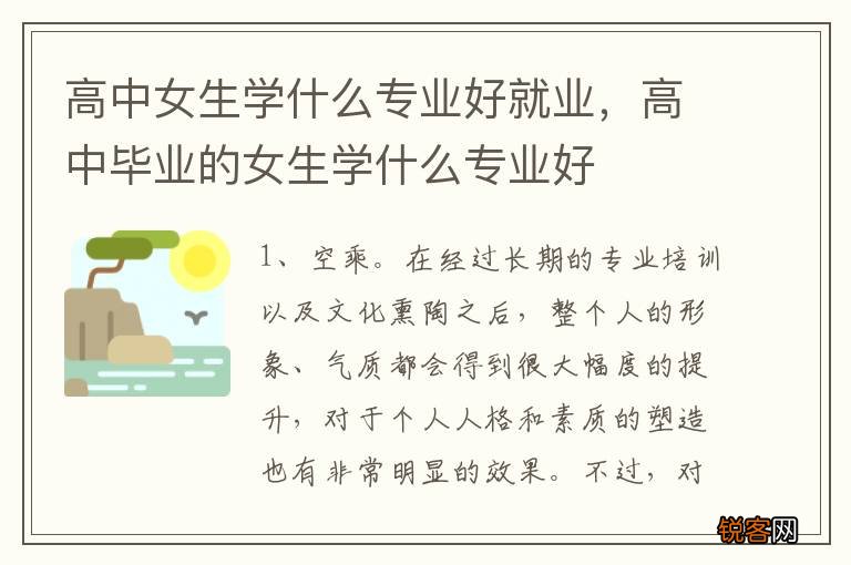高中女生学什么专业好就业，高中毕业的女生学什么专业好