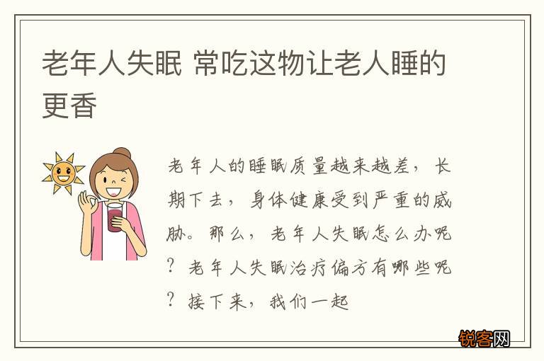 老年人失眠 常吃这物让老人睡的更香